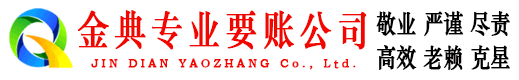 城西金典追账公司